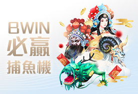 帝禾娛樂城BWIN必贏捕魚機 帝禾娛樂城BWIN必贏捕魚機