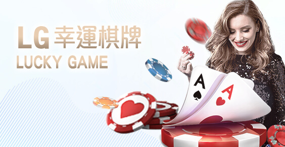 帝禾娛樂城LG幸運棋牌 帝禾娛樂城LG幸運棋牌