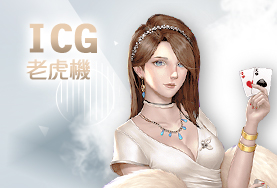 帝禾娛樂城ICG老虎機 帝禾娛樂城ICG老虎機