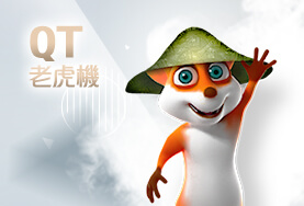帝禾娛樂城QT老虎機 帝禾娛樂城QT老虎機