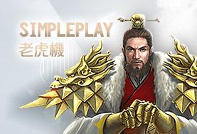 帝禾娛樂城SimplePlay老虎機 帝禾娛樂城SimplePlay老虎機