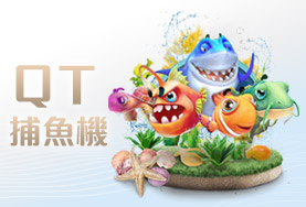 帝禾娛樂城QT捕魚機 帝禾娛樂城QT捕魚機