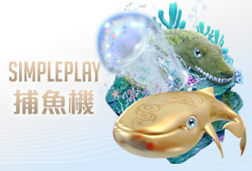 帝禾娛樂城SIMPLE PLAY捕魚機 帝禾娛樂城SIMPLE PLAY捕魚機